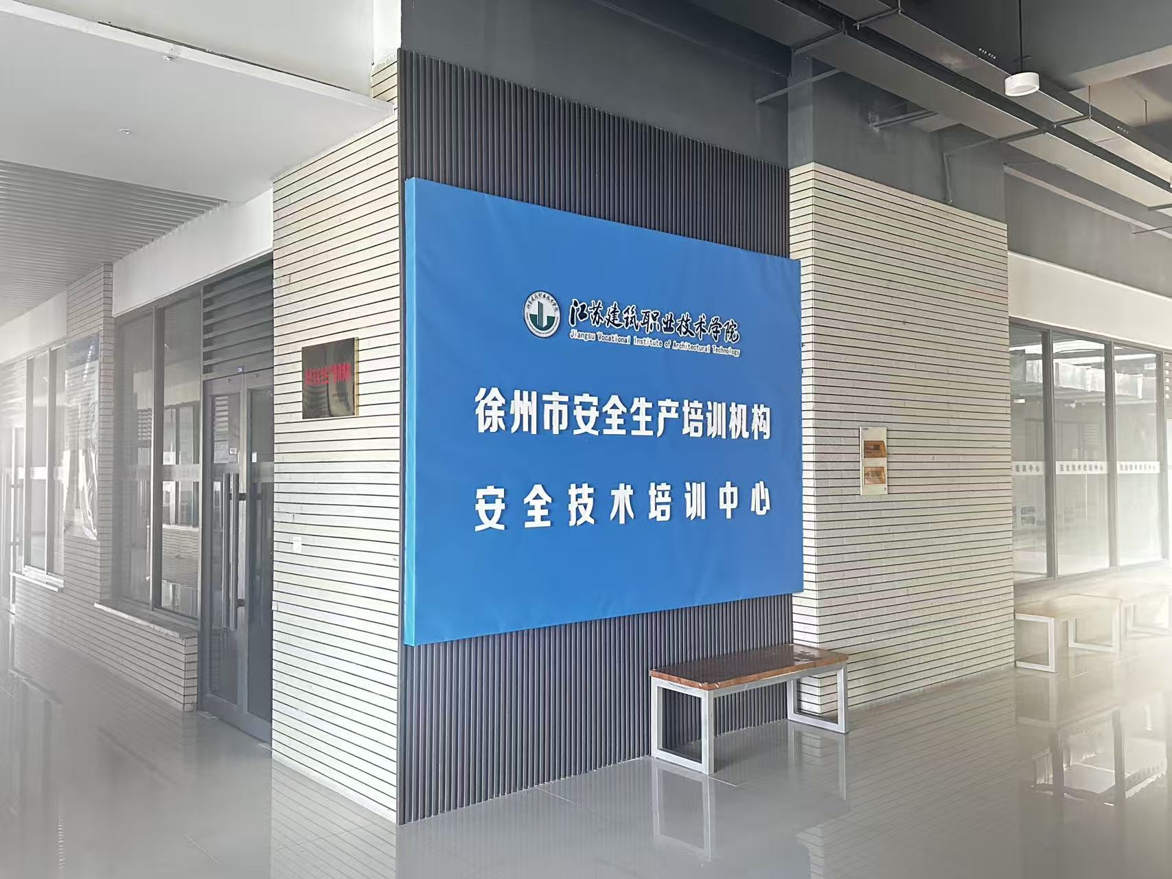 徐州市安全生产培训机构